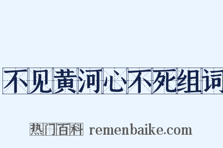 不见黄河心不死组词是什么意思的图片